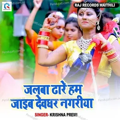 Jalba Dhare Ham Jaib Devghar Nagariya - Krishna Premi album cover 