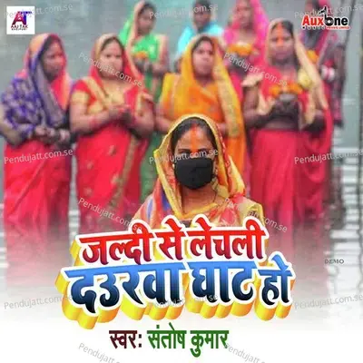 Jaldi Se Lechli Daurawa Ghat Ho - Santosh Kumar