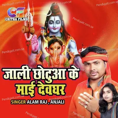 Jali Chotua Ke Mayi Devghar - Alam Raj album cover 