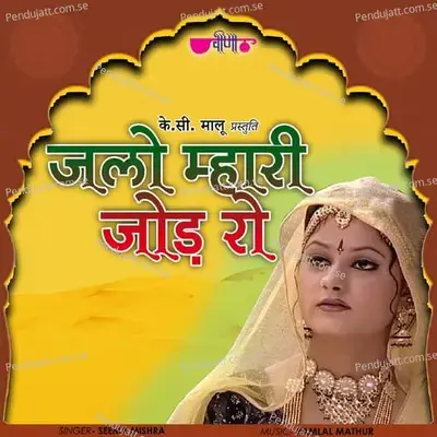 Jalo Mhari Jod Ro - Seema Mishra album cover 