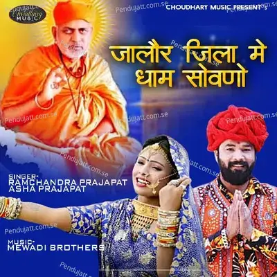 Jalor Jila Me Dham Sovno - Ramchandra Prajapat album cover 