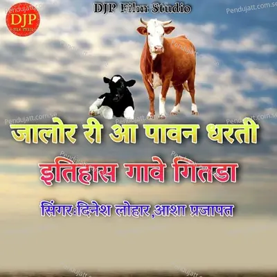 Jalore Ri Aa Pawan Dharti Itihaas Gaave Geetda - Dinesh Lohar album cover 