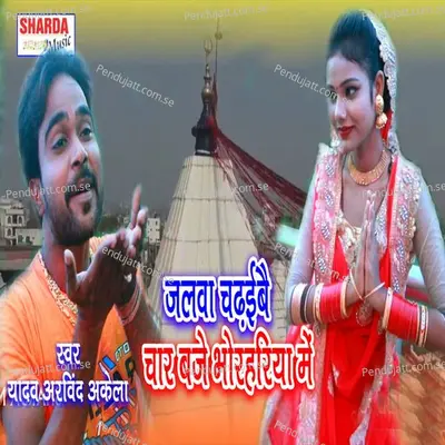 Jalwa Chadhaibai 4 Baje Bhorhariya Me - Yadav Arvind Akela album cover 