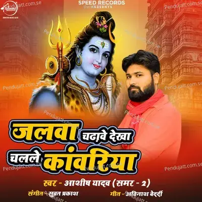 Jalwa Chadhave Dekha Chalale Kavariya - Ashish Yadav