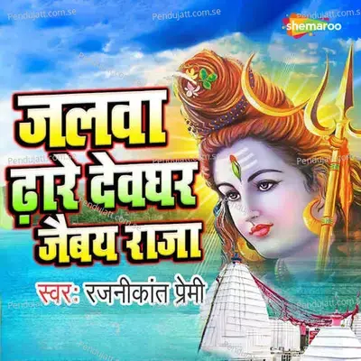 Jalwa Dhare Devghar Jaibay Raja - Pawan Raja