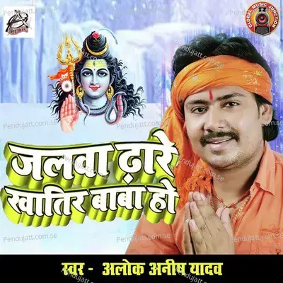 Jalwa Dhare Khatir Baba Ho - Alok Anish Yadav album cover 