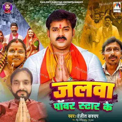 Jalwa Power Star Ke - Ranjeet Kashyap album cover 