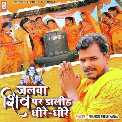 Jalwa Shiv Par Dhari  Dheere Dheere - Pramod Premi Yadav
