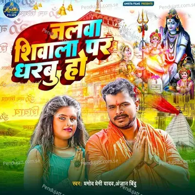 Jalwa Shivala Par Dharbu Ho - Pramod Premi Yadav album cover 