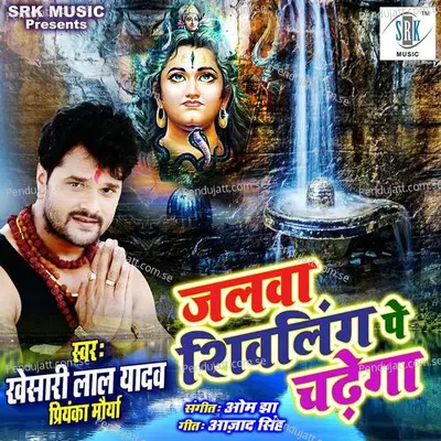 Jalwa Shivling Pe Chadhega - Khesari Lal Yadav album cover 