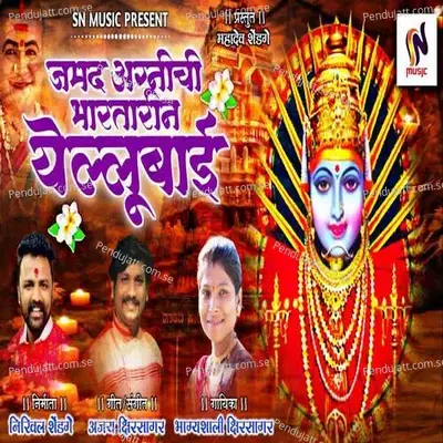 Jamad Agnichi Bharatarin Yellubai - Bhagyshali Kshirsagar album cover 