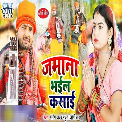 Jamana Bhail Kasai - Santosh Yadav Madhur album cover 