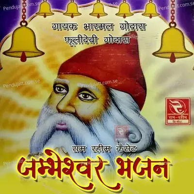 Uncho Samrathal Ro Dham - Bharmal Godara album cover 