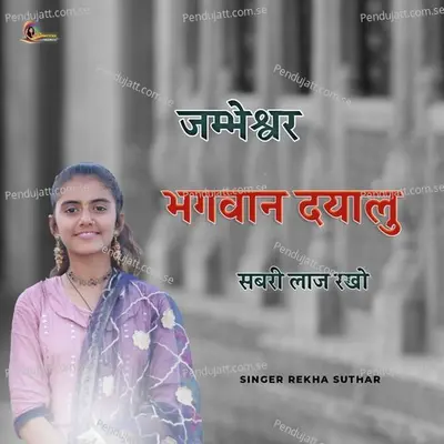 Jambheshwar Bhagwan Dyalu Sabari Laaj Rakho - Rekha Suthar album cover 