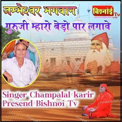 Jambheshwar Bhagwan Guruji Mharo Bedo Par Lagao - Champalal Karir album cover 