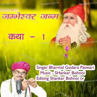 Jambheshwar Janam Katha  Pt  1 - Bharmal Godara Patwari album cover 