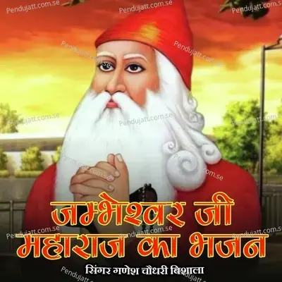 Jambheshwar Ji Maharaj Ka Bhajan - Ganesh Choudhary Bishala album cover 