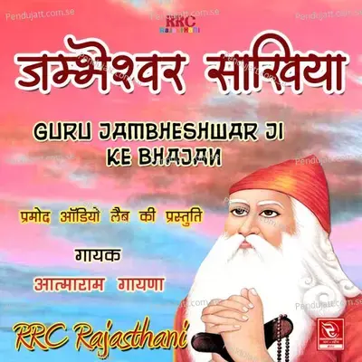 Jambheshwar Sakhiya Guru Jambheshwar Ji Ke Bhajan - Aatmaram Gayna cover album