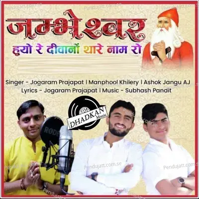 Jambheswar Huyo Re Deewano Thare Naam Ro - Jogaram Parjapat album cover 