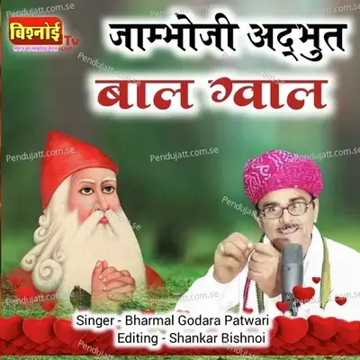 Jambhoji Adbhut Bal Gwal - Bharmal Godara Patwari album cover 