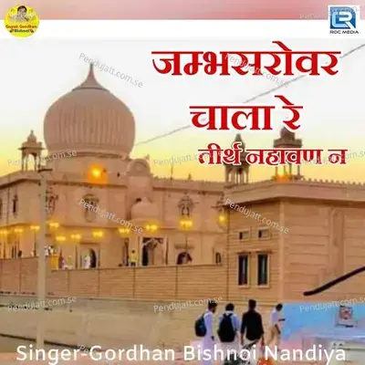 Jambhsarovar Chala Re Tirth Nahavan Ne - Gordhan Bishnoi album cover 