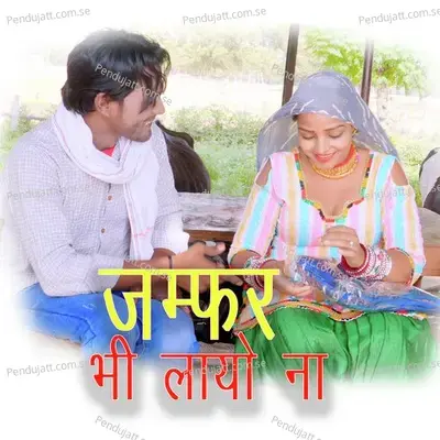 Jamfar Bhi Layo Na - Komal Chaudhary album cover 