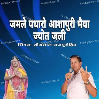 Jamle Padharo Aashapuri Maiya Jyot Jali - Hiralal Rajpurohit album cover 