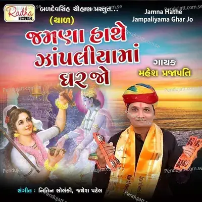 Jamna Hathe Jampaliyama Ghar Jo - Mahesh Prajapati album cover 