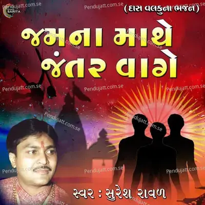 Jamna Mathe Jantar Vage - Suresh Raval album cover 