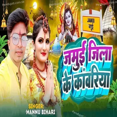 Jamui Jila Ke Kanwariya - Mannu Bihari album cover 