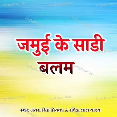 Jamui Ke Sadi Balam - Antra Singh Priyanka album cover 