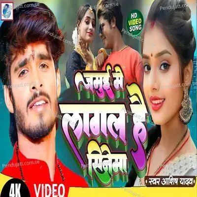 Jamui Me Lagal Hai Sinema - Ashish Yadav album cover 