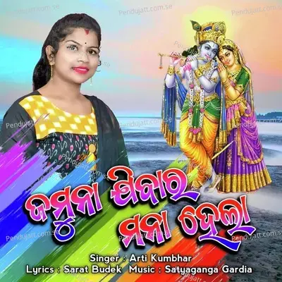 Jamuna Jibar Mana Hela - Arti Kumbhar album cover 