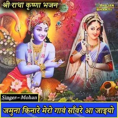 Jamuna Kinare Mero Gaun Saanware Aa Jaiyo - Mohan album cover 