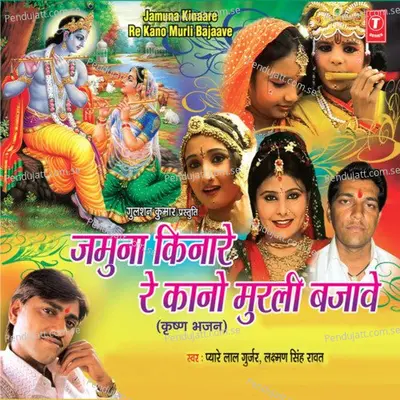 Jamuna Kinare Re Kano Murli Bajaave - Pyare Lal Gurjar cover album