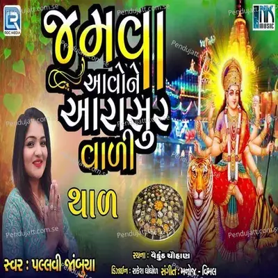 Jamva Aavone Aarasur Vali Thal - Pallavi Jambucha album cover 