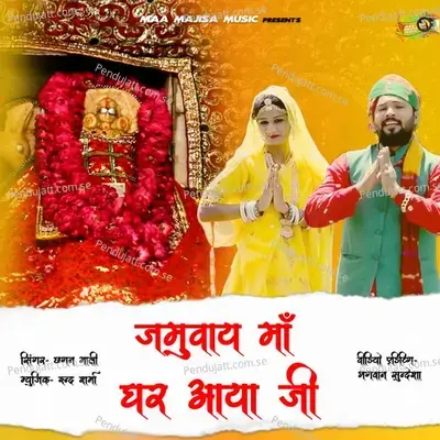 Jamway Maa Ghar Aaya Ji - Chhagan Mali album cover 