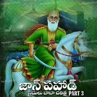 Jan Pahad Saidulu Baba Charitra  Pt  3 - Lalitha Sagari album cover 