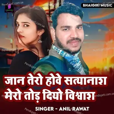 Jan Tero Howe Satyanash Mero Tod Diyo Viswash - Anil Rawat album cover 