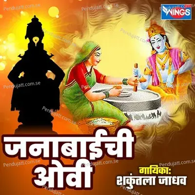 Janabai Ovi - Shakuntala Jadhav