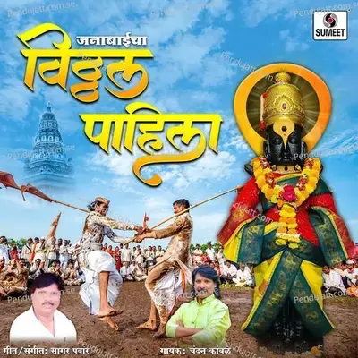 Janabaicha Vitthal Pahila - Chandan Kamble album cover 