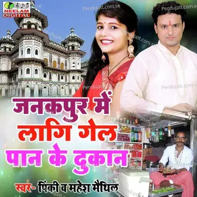 Janakpur Me Lagi Gel Pan Ke Dukan - Pinky album cover 