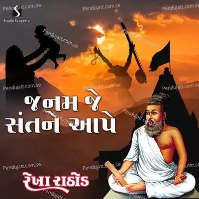 Janam Je Sant Ne Ape - Rekha Rathod album cover 