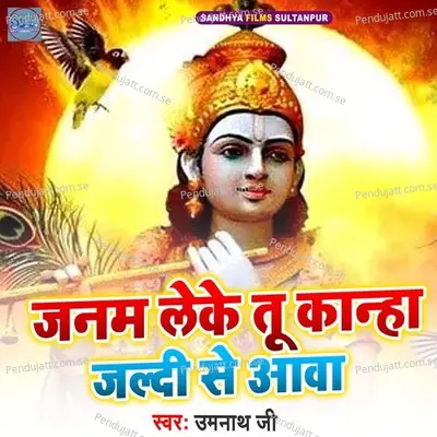 Janam Leke Kanha Jaldi Se Aawa - Umanath jee album cover 