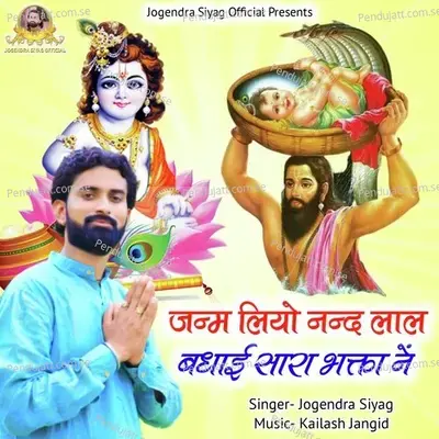 Janam Liyo Nandlal Badhai Sara Bhagta Ne - Jogendra Siyag album cover 