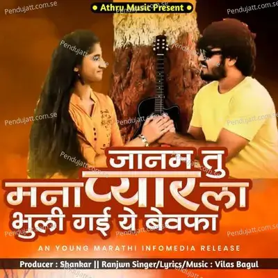 Janam Tu Mana Pyar La Bhuli Gayi Ye Bewafa - Vilas Bagul album cover 