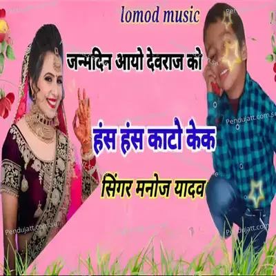 Janamdin Ayo Devraj Ko Has Has Kato Cake - Manoj Yadav album cover 