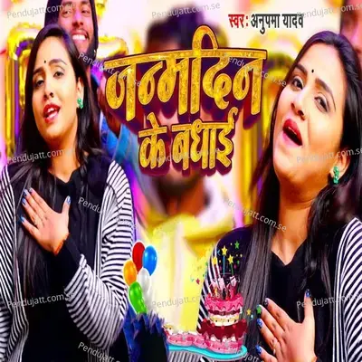 Janamdin Ke Badhai - Anupama Yadav album cover 
