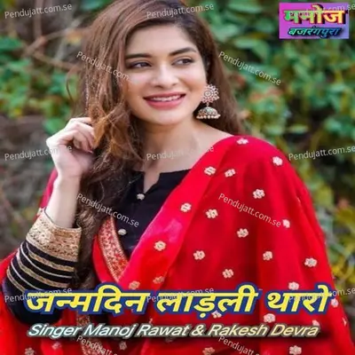 Janamdin Ladli Tharo - Manoj Rawat album cover 