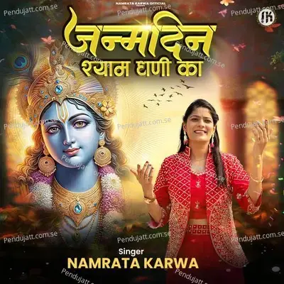 Janamdin Shyam Dhani Ka - Namrata Karwa album cover 